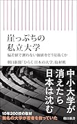 崖っぷちの私立大学(仮)