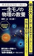 理系最高学府で教わる「一生モノの物理の教 養」(仮)