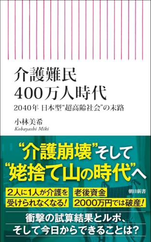 介護難民400万人時代 2040年 日本型“超高齢社会”の末路