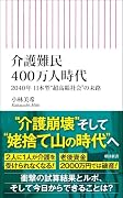 介護難民400万人時代 2040年　日本型“超高齢社会”の末路