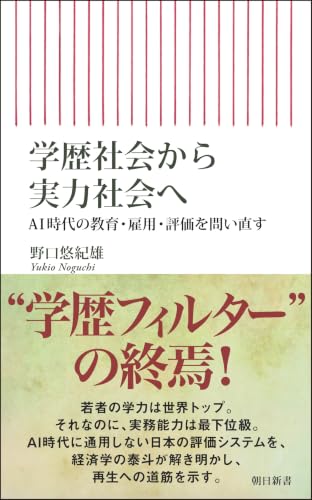 学歴社会から実力社会へ AI時代の教育・雇用・評価を問い直す
