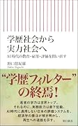 学歴社会から実力社会へ AI時代の教育・雇用・評価を問い直す