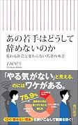 あの若手はどうして辞めないのか 変わる社会と変わらない若者の本音