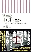 戦争を甘く見る空気 1930年代と似た道を進む現代日本