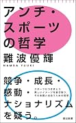 アンチ・スポーツの哲学