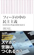フィードの中の民主主義 SNS時代の世論と情報の届き方