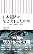 日本経済はなぜ沈下したのか 「正しさ」が招いた35年の停滞