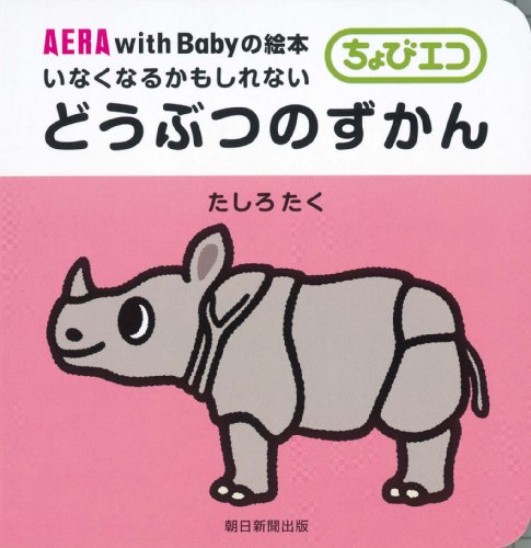 いなくなるかもしれないどうぶつのずかんの表紙