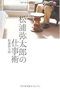 松浦弥太郎の仕事術