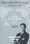 グローバル・イノベーション 日本を変える3つの革命