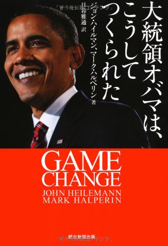 大統領オバマは、こうしてつくられた