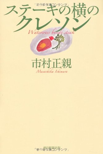 ステーキの横のクレソン