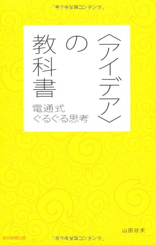 〈アイデア〉の教科書 電通式ぐるぐる思考
