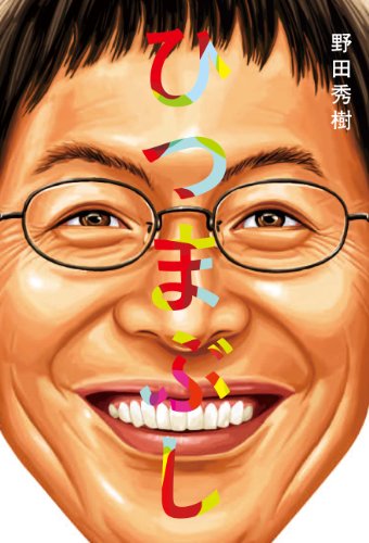 野田秀樹『ひつまぶし』表紙