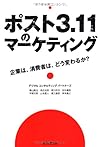 ポスト3.11のマーケティング 企業は、消費者は、どう変わるか?