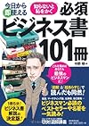 今日から即使える 知らないと恥をかく 必須ビジネス書101冊(中野明)
