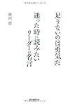 「足りないのは勇気だ」 迷った時に読みたいリーダーの名言(植西聰)