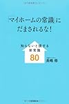 「マイホームの常識」にだまされるな! 知らないと損する新常識80(長嶋修)
