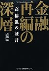 金融再編の深層 高橋温の証言(高橋温)