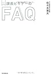 メンターBOOKS 課長ビギナーのFAQ(佐々木常夫)