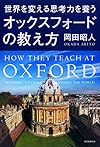 世界を変える思考力を養う オックスフォードの教え方(岡田昭人)