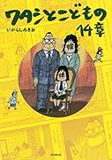 ワタシとこどもの14章