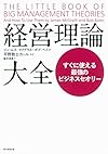 経営理論大全 すぐに使える最強のビジネスセオリー(ジェームス・マクグラス (著), ボブ・ベイツ (著), 平野敦士カール (監修))