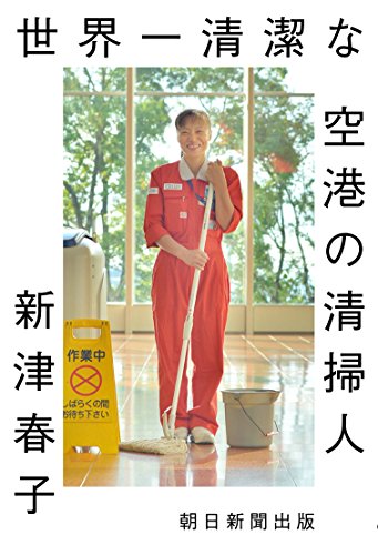 清掃員ページ 2023/12/21世界一清潔な空港の清掃人｜今日の一書｜Soka University