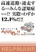 ヘルプマン!! 3 高齢ドライバー編