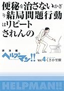 ヘルプマン!!(vol.4(排泄編))