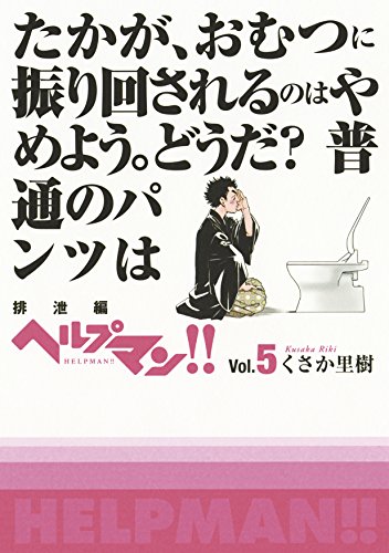 ヘルプマン!!(vol.5(排泄編))