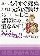 ヘルプマン!!(vol.6(密愛編))