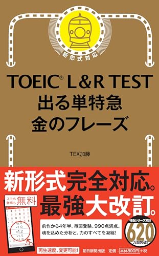 AmazonでTEX加藤のTOEIC L & R TEST 出る単特急 金のフレーズ (TOEIC TEST 特急シリーズ)。アマゾンならポイント還元本が多数。TEX加藤作品ほか、お急ぎ便対象商品は当日お届けも可能。またTOEIC L & R TEST 出る単特急 金のフレーズ (TOEIC TEST 特急シリーズ)もアマゾン配送商品なら通常配送無料。