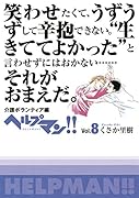 ヘルプマン!!Vol・8