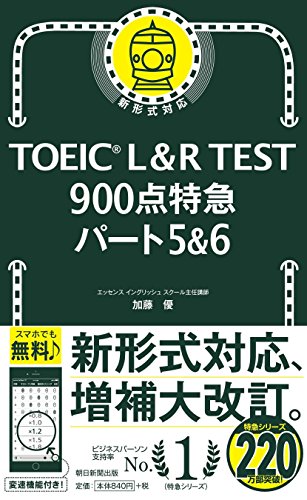 TOEIC L&R TEST 900点特急 パート5&6