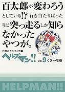 ヘルプマン!!(9)