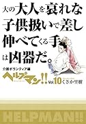 ヘルプマン!!Vol.10