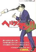 ヘルプマン取材記vol.1