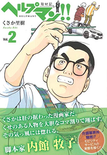 ヘルプマン!! 取材記vol.2