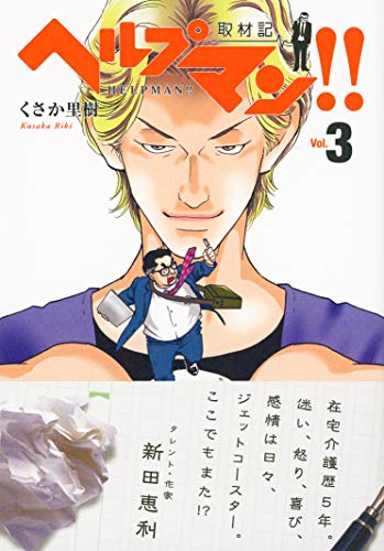 ヘルプマン!! 取材記vol.3