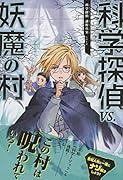 科学探偵vs.妖魔の村