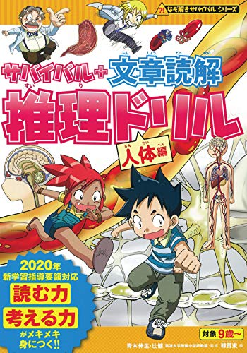 サバイバル+文章読解 推理ドリル 人体編