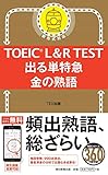 TOEIC L&R TEST 出る単特急 金の熟語 表紙