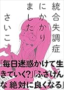 統合失調症にかかりました