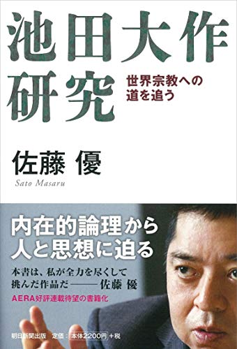 Amazonで佐藤 優の池田大作研究 世界宗教への道を追う。アマゾンならポイント還元本が多数。佐藤 優作品ほか、お急ぎ便対象商品は当日お届けも可能。また池田大作研究 世界宗教への道を追うもアマゾン配送商品なら通常配送無料。