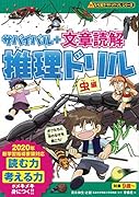 サバイバル+文章読解 推理ドリル 虫編