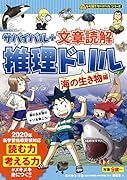 サバイバル+文章読解 推理ドリル 海の生き物編