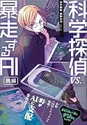 科学探偵　最新刊（終末の大予言前編）込み！全巻18冊セット　暗号クラブおまけ 科学探偵 最新刊（終末の大予言前編）込み！全巻18冊セット 暗号