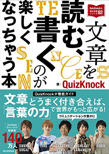 AmazonでQuizKnockの文章を読む、書くのが楽しくなっちゃう本 (QuizKnockの課外授業シリーズ02)。アマゾンならポイント還元本が多数。QuizKnock作品ほか、お急ぎ便対象商品は当日お届けも可能。また文章を読む、書くのが楽しくなっちゃう本 (QuizKnockの課外授業シリーズ02)もアマゾン配送商品なら通常配送無料。