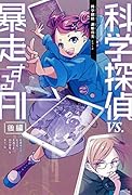 科学探偵謎野真実シリーズ(既16巻セット)｜科学探偵謎野真実